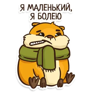 🤒 9c2112e5 Я МАЛЕНЬКИЙ, Я БОЛЕЮ 漫画, ハムスター, 病気, 悲しい, 動物, ステッカー telegram sticker