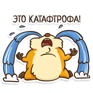 😭 d86800d6 ЭТО КАТАФРОФА! 悲しい, 泣く, 災害, 大惨事, 感情的, 漫画, ハムスター telegram sticker