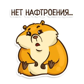 😔 dfa76b10 НЕТ НАФТРОЕНИЯ... ハムスター, 悲しい, がっかり, かわいい, 動物, 漫画 telegram sticker