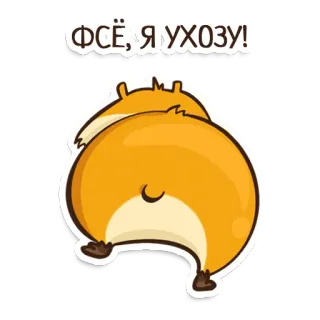 😒 f6e44189 ФСЁ, Я УХОЖУ! 動物, ハムスター, 去る, 可愛い, 漫画 telegram sticker