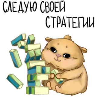 💥 3d436fb3 СЛЕДУЮ СВОЕЙ СТРАТЕГИИ hamster, strategy, blocks, cute, animal telegram sticker