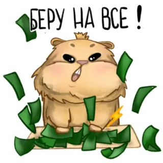 🤑 8c76d4d5 БЕРУ НА ВСЕ! hamster, money, cartoon, animal, wealth, greed telegram sticker
