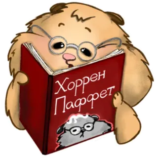 📖 8df8fc51 Хоррен Паффет hamster, reading, book, glasses, cartoon, animal telegram sticker