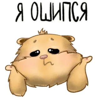 🥺 b9ca05d7 Я ОШИПСЯ hamster, cute, sad, apology, error, i'm sorry, cartoon telegram sticker