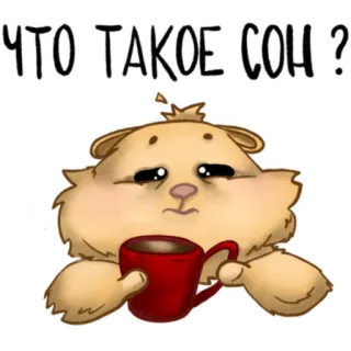 💤 c4ce404e ЧТО ТАКОЕ СОН ? sleepy, hamster, coffee, tired, cute, cartoon telegram sticker