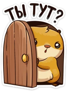 👋 3b40c894 ТЫ ТУТ? Мультик, Животное, Хомяк, Дверь, Милый, Наклейка, Русский telegram sticker
