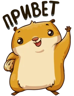 🤗 69bc2f5d ПРИВЕТ хомяк, милый, привет, машет, приветствие, животное, грызун telegram sticker