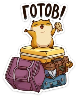 💼 c8167e21 ГОТОВ! хомяк, готов, путешествие, багаж, милый, мультик, животное, отпуск telegram sticker