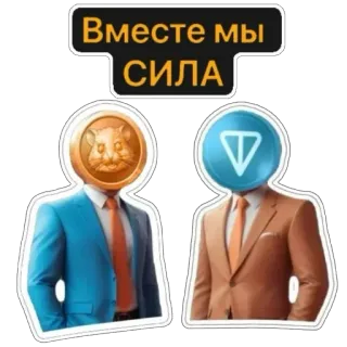 💪 fb2d9e9e Вместе мы СИЛА power, unity, together, strength, business, coin, telegram telegram sticker