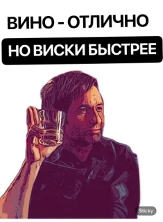 ☝️ 2af092c5 ВИНО - ОТЛИЧНО
НО ВИСКИ БЫСТРЕЕ Alkohol, Anggur, Wiski, Minum, Minuman, Pria telegram sticker