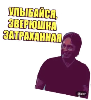 😜 864ee0de УЛЫБАЙСЯ, ЗВЕРЮШКА ЗАТРАХАННАЯ humor, menyinggung, rusia telegram sticker