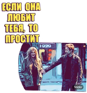 🙌 8da72aa6 ЕСЛИ ОНА ЛЮБИТ ТЕБЯ, ТО ПРОСТИТ teks rusia, hubungan, pemaafan, cinta, wanita, pria telegram sticker