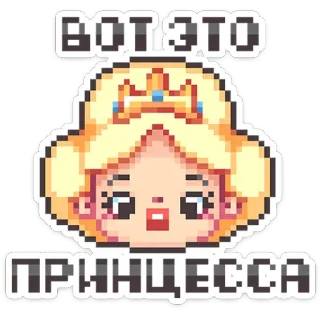 👸 4ffdc8d9 ВОТ ЭТО ПРИНЦЕССА принцесса, пиксель арт, персонаж, наклейка, женщина whatsapp sticker