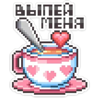 ☕️ 54e99614 Выпей Меня напиток, чашка, пиксель арт, сердце, ложка, милый, чай whatsapp sticker