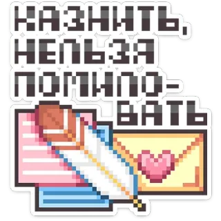 💌 c10ae155 КАЗНИТЬ, НЕЛЬЗЯ ПОМИЛО-ВАТЬ грамматика, фраза, предложение, общение, письмо, перевод, пиксель арт whatsapp sticker