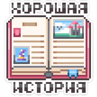 ⭐ 5cff16b3 ХОРОШАЯ ИСТОРИЯ book, story, pixel art, reading, fantasy, wizard, castle telegram sticker
