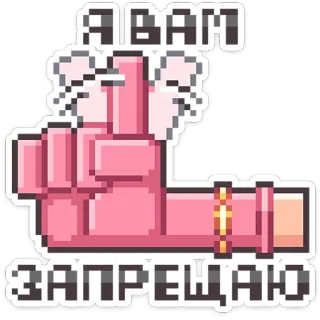 ⭐ 6895133e Я ВАМ
ЗАПРЕЩАЮ pixel art, hand gesture, middle finger, offensive, russian, pixelated telegram sticker