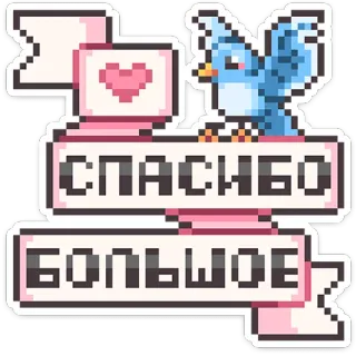 ⭐ 6a158849 СПАСИБО БОЛЬШОЕ thank you, pixel art, bird, ribbon, heart, благодарность telegram sticker