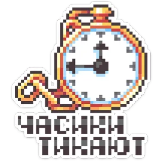 ⭐ a0899712 ЧАСИКИ ТИКАЮТ clock, time, pixel art, tick tock telegram sticker