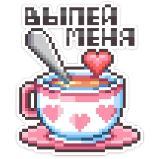 ⭐ af755f8e выпей меня tea, cup, pixel art, russian, drink, heart telegram sticker