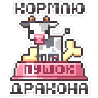 ⭐ cec6f22b КОРМЛЮ
ПУШОК
ДРАКОНА cow, pixel art, feeding, dragon, pixel, game telegram sticker