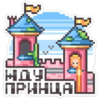 ⭐ df102e22 ЖДУ ПРИНЦА castle, pixel art, waiting, prince, princess, russian telegram sticker