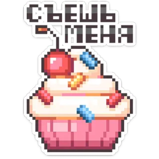 ⭐ eec7cd92 Съешь меня cupcake, pixel art, dessert, cherry, food, eat me, russian telegram sticker