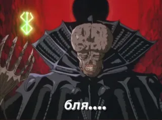 😵 0e81d703 Nosferatu Zodd Berserk бля.... Аниме, Берсерк, Насилие, Демон, Ужасы, Фэнтези telegram sticker