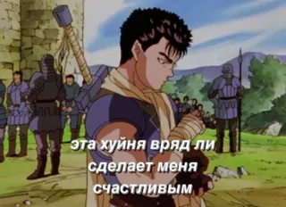 🙄 23fdf1bd Guts Berserk эта хуйня вряд ли сделает меня счастливым Аниме, Берсерк, Манга, Гатс, Меч telegram sticker