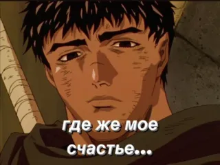 😪 5d8b746c Guts Berserk где же мое счастье... Аниме, Манга, Грустный, Русский, Берсерк telegram sticker