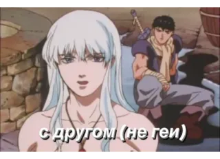 🥶 5f728802 Griffith Berserk с другом (не геи) аниме, манга, друг, не гей, Берсерк telegram sticker