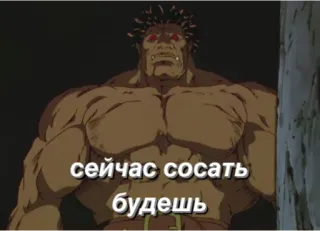 🤫 7f2bb2bd сейчас сосать будешь Аниме, Берсерк, Демон, Монстр telegram sticker