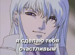 🥴 a29d963d Griffith Berserk Я сделаю тебя счастливым Аниме, Манга, Гриффит, Берсерк, Счастливый telegram sticker
