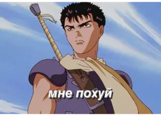 😐 b1256feb Guts Berserk мне похуй аниме, манга, берсерк, гатс, меч, воин telegram sticker