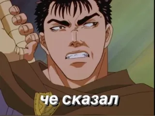 🤡 e998d89c Guts Berserk че сказал Аниме, Берсерк, Манга, Гатс telegram sticker