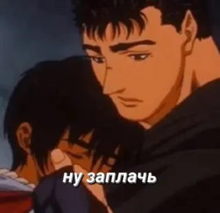 🤯 eeac186b Berserk ну заплачь Аниме, Эмоциональный, Объятие, Грустный, Берсерк telegram sticker
