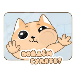🙃 1716133d ПОЙДЁМ ГУЛЯТЬ? 고양이, 걷기, 러시아어, 동물, 초대, 행복 telegram sticker