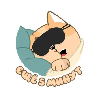 ⏰ 3af4b391 ещё 5 минут 고양이, 잠, 자는, 낮잠, 귀여운, 게으른 telegram sticker