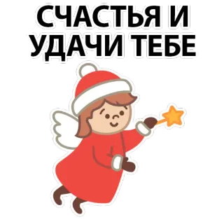 😇 46b751ac СЧАСТЬЯ И УДАЧИ ТЕБЕ Engel, Viel Glück, Glück, Weihnachten, Feiertag, Winter telegram sticker