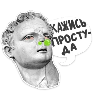🤒 b7729cd2 КАЖИСЬ ПРОСТУДА buste, romain, statue, malade, rhume, morve telegram sticker