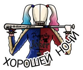 😴 1065fb22 Harley Quinn Property of Joker
ХОРОШЕЙ НОЧИ Harley Quinn, Joker, Bate de béisbol, Dibujos animados, Cómic, Villano telegram sticker