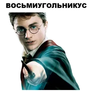 😖 54a1a9ba Harry Potter восьмиугольникус 哈利波特, 巫师, 魔法, 丹尼尔·雷德克里夫, 角色, 书, 电影 telegram sticker