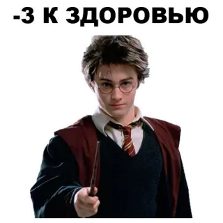 👍 565f501c Harry Potter -3 К ЗДОРОВЬЮ 哈利波特, 巫师, 魔法, 丹尼尔·雷德克里夫, 魔药, 俄语文本, hp telegram sticker