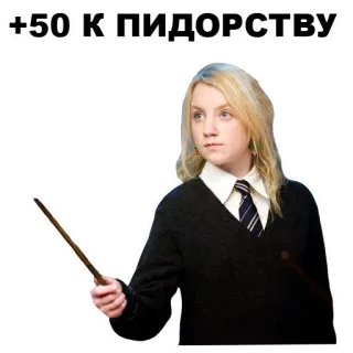 👇 5bc54f73 Luna Lovegood Harry Potter +50 К ПИДОРСТВУ 哈利波特, 卢娜·洛夫古德, 冒犯, 俄语, 魔法, 巫师 telegram sticker