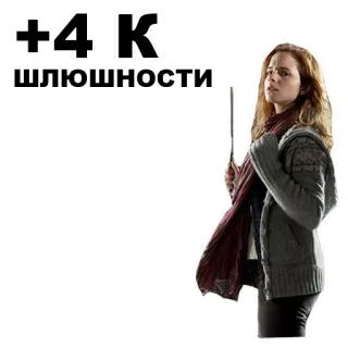 👎 dbed4128 Hermione Granger Harry Potter +41K шлющности 贴纸, 文字, 俄语, 冒犯性, 俚语, 哈利波特, 赫敏格兰杰 telegram sticker