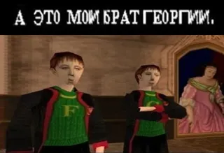 😉 4c3c6373 А ЭТО МОИ БРАТ ГЕОРГИИМ. telegram sticker