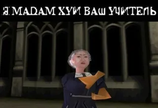 🥖 899dc4d8 Я MADAM ХУЙ ВАШ УЧИТЕЛЬ telegram sticker