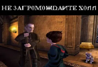 🚫 8e6ccfd4 Harry Potter НЕ ЗАГРОМОЖДАЙТЕ ХОЛЛ แฮร์รี่ พอตเตอร์, เซเวอร์รัส สเนป, ห้องโถง, เกม telegram sticker