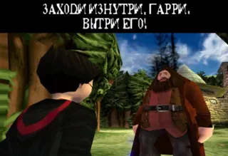 👆 d1a85a42 Harry Potter ЗАХОДИ ИЗНУТРИ, ГАРРИ. ВИТРИ ЕГО! แฮร์รี่ พอตเตอร์, รูเบอัส แฮกริด, พ่อมด, เวทมนตร์, มิตรภาพ telegram sticker