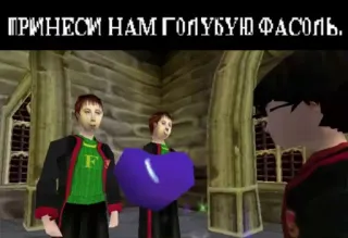 👬 fe7bbe06 Harry Potter ПРИНЕСИ НАМ ГОЛУБУЮ ФАСОЛЬ. แฮร์รี่ พอตเตอร์, วิดีโอเกม, เวทมนตร์, พ่อมด, แฟนตาซี telegram sticker